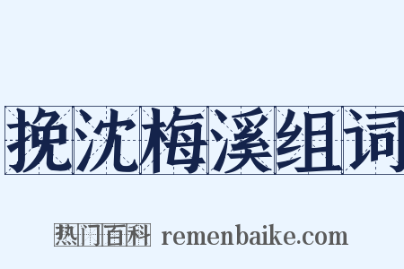 挽沈梅溪组词是什么意思的图片